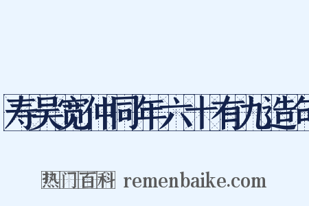 寿吴宽仲同年六十有九造句是什么意思的图片
